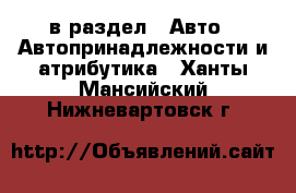  в раздел : Авто » Автопринадлежности и атрибутика . Ханты-Мансийский,Нижневартовск г.